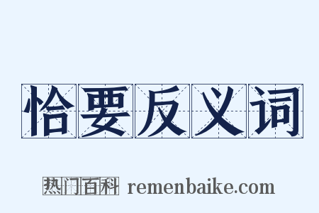 恰要反义词是什么意思的图片